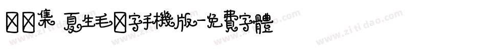 雙魚集 夏生毛筆字手机版字体转换